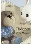 Анни Кальдирак - Подарок Деда Мороза