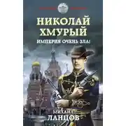 Постер книги Империя очень зла!