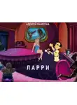 Алексей Панограф - Ларри