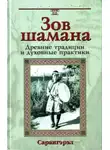 Сарангэрэл - Зов шамана. Древние традиции и духовные практики
