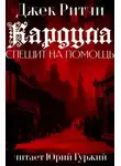 Джек Ритчи - Кардула спешит на помощь