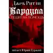 Постер книги Кардула спешит на помощь