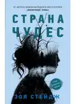 Зои Стейдж - Страна чудес