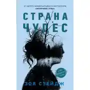 Постер книги Страна чудес