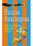 Наталья Александрова - Место встречи изменить легко
