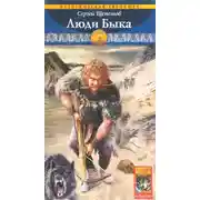 Постер книги Люди Быка