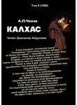 Антон Чехов - Калхас