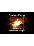 Амарике Сардар - Обычные и необычные истории