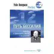 Постер книги Путь бессилия. Адвайта и Двенадцать Шагов к исцелению