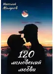 Николай Малунов - 120 мгновений любви