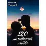 Постер книги 120 мгновений любви