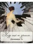 Данимира То (Натт Харрис) - Лиза ещё не пришла