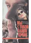 Николай Леонов - Мы с тобой одной крови