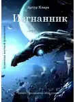 Артур Кларк - Изгнанник