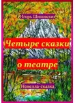 Игорь Шиповских - Четыре сказки о театре
