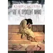 Постер книги Бог не проходит мимо