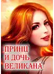 Автор Неизвестен - Принц и дочь великана