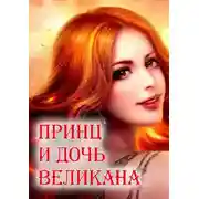 Постер книги Принц и дочь великана