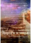 Артур Кларк - Дорога к морю