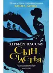 Хербьёрг Вассму - Сын счастья
