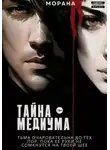 Морана - Тайна медиума