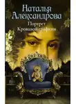 Наталья Александрова - Портрет Кровавой графини