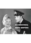 Михаил Азаров - Раскинулось море широко