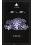 Ник Кайм - Пентименто