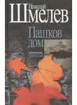 Николай Шмелёв - Пашков дом