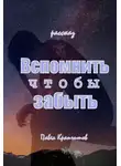 Павел Крапчитов - Вспомнить чтобы забыть