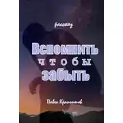 Постер книги Вспомнить чтобы забыть