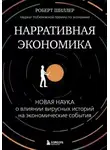 Роберт Шиллер - Нарративная экономика. Новая наука о влиянии вирусных историй на экономические события