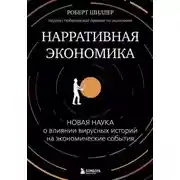 Постер книги Нарративная экономика. Новая наука о влиянии вирусных историй на экономические события