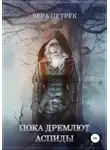 Вера Петрук - Пока дремлют аспиды