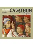 Рафаэль Сабатини - Гобеленовая комната
