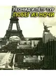 Петр Тур - Побег из ночи