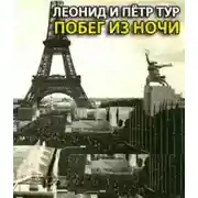 Постер книги Побег из ночи