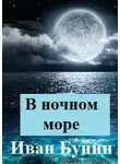 Иван Бунин - В ночном море