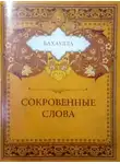 Бахаулла - Сокровенные слова