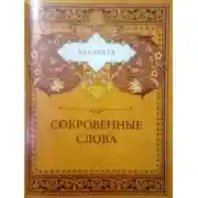 Постер книги Сокровенные слова