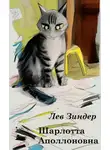 Лев Зиндер - Шарлотта Аполлоновна