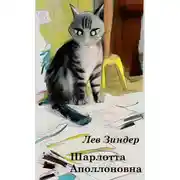 Постер книги Шарлотта Аполлоновна