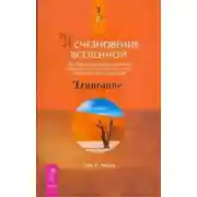 Постер книги Исчезновение Вселенной