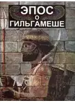 Автор Неизвестен - Эпос о Гильгамеше