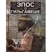 Постер книги Эпос о Гильгамеше