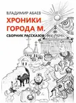 Владимир Абаев - Хроники города М.
