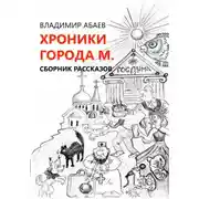 Постер книги Хроники города М.