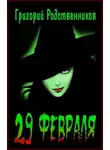 Григорий Родственников - 29 февраля