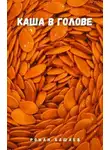 Роман Башаев - Каша в голове
