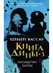 Хербьёрг Вассму - Наследство Карны
